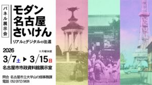 パネル展示会「モダンなごや再見」詳細ページ